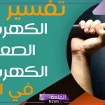 تفسير حلم الكهرباء في المنام والصعق بها لابن سيرين والإمام الصادق