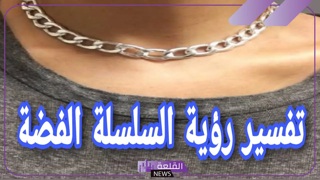تفسير حلم ارتداء الفضة في المنام للعزباء والمتزوجة لابن سيرين 5 رؤية الفضة في المنام للمتزوجة