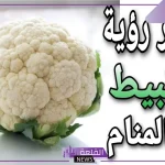 تفسير حلم القرنبيط في المنام للعزباء والمتزوجة لابن سيرين