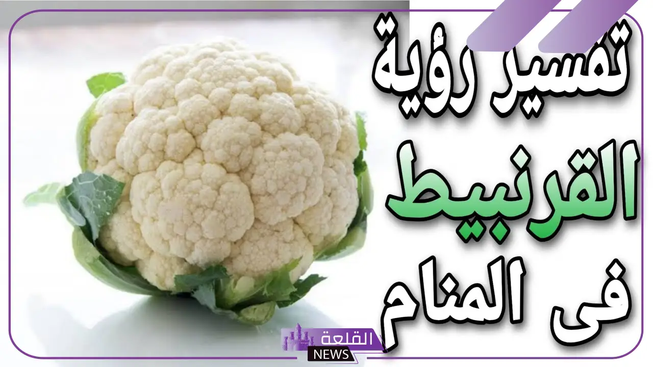 تفسير حلم القرنبيط في المنام للعزباء والمتزوجة لابن سيرين