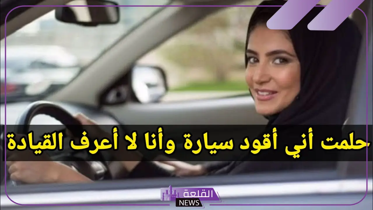 حلمت اني اسوق سيارة جديدة في المنام ما الدلالة؟ حلم السيارة الجديدة 6 حلمت اني اسوق سيارة للعزباء