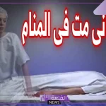 حلمت اني مت في المنام.. تفسير حلم الموت وعلاقته بطول العمر
