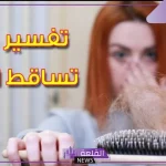 حلمت ان شعري يتساقط في المنام للعزباء والمتزوجة لابن سيرين