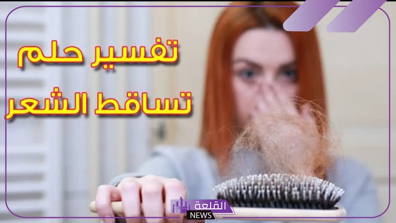 حلمت ان شعري يتساقط في المنام للعزباء والمتزوجة لابن سيرين