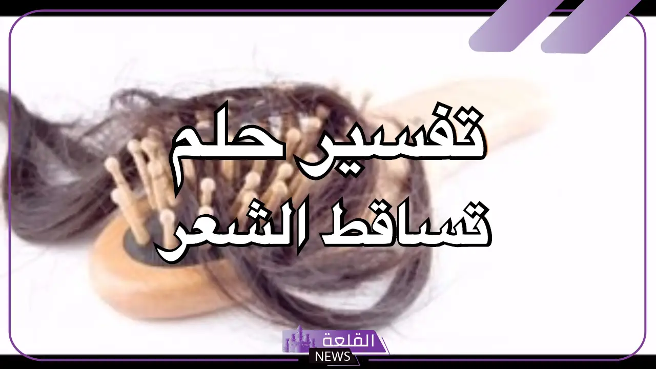 حلمت ان شعري يتساقط في المنام للعزباء والمتزوجة لابن سيرين 6 تفسير حلم رؤية الشعر يتساقط في المنام للعزباء والمتزوجة