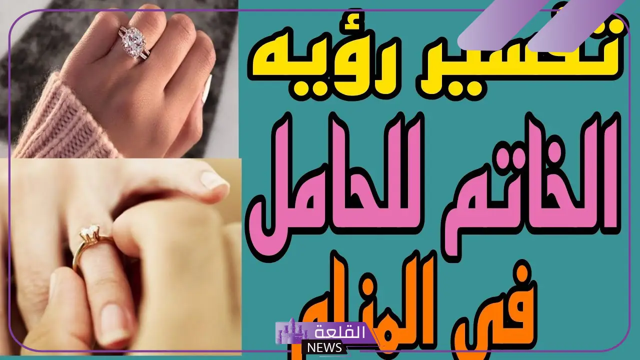 تفسير حلم خاتم ذهب للحامل في المنام لابن سيرين والنابلسي 5 تفسير حلم لبس خاتم ذهب في اليد اليسرى للحامل