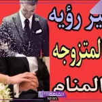 حلمت اني تزوجت وانا متزوجه في المنام لابن سيرين