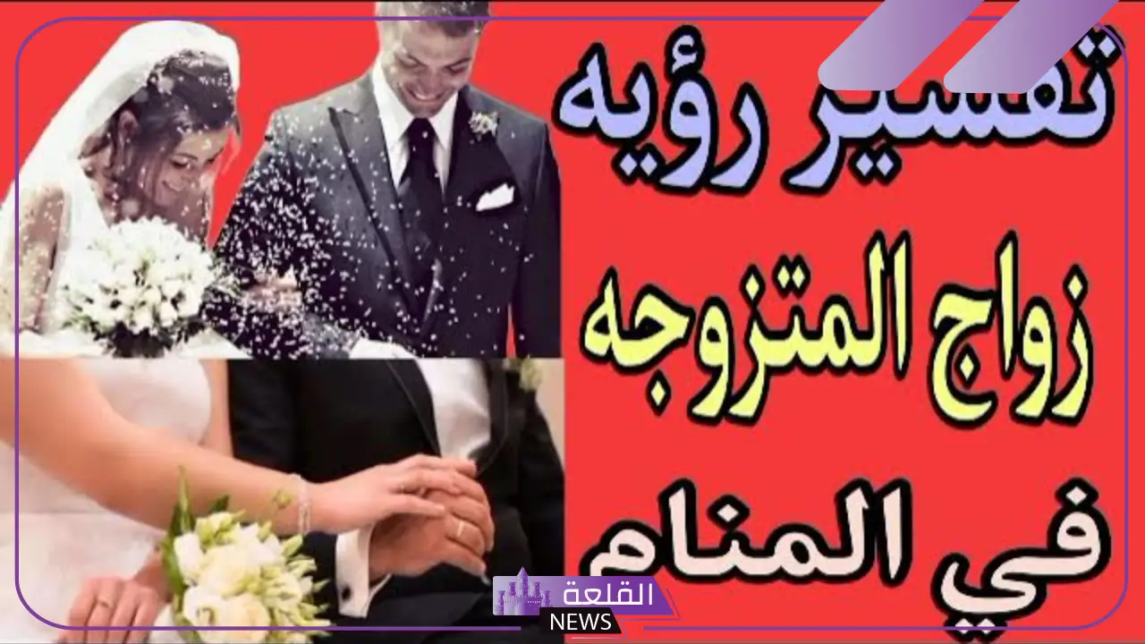 حلمت اني تزوجت وانا متزوجه في المنام لابن سيرين