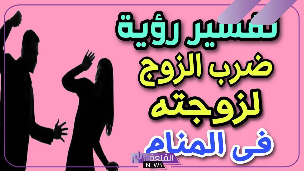 حلمت اني اضرب زوجتي وعلاقته بالخيانة والخلافات في المنام لابن سيرين