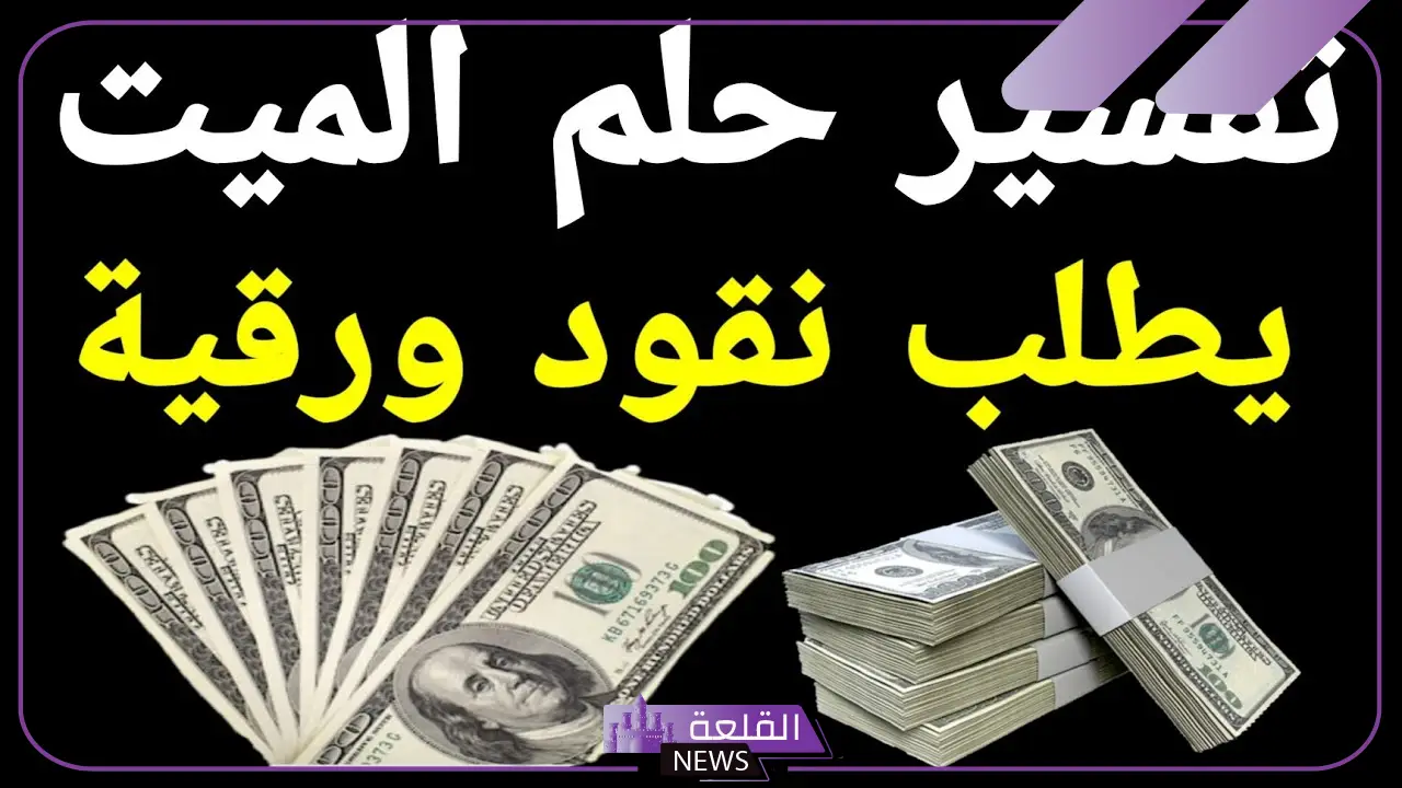 تفسير حلم الميت يطلب فلوس سلف في المنام لابن سيرين 6 تفسير حلم الميت يطلب شخص معين في المنام