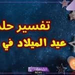 تفسير حلم عيد الميلاد والاحتفال في المنام لابن سيرين