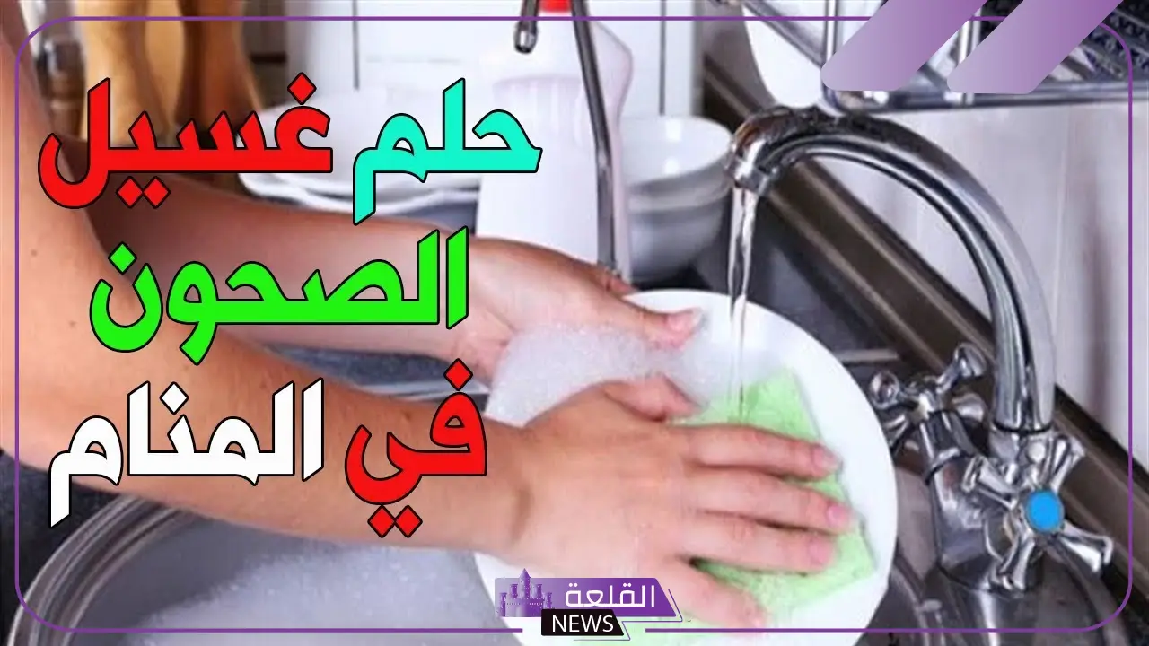 تفسير حلم غسل المواعين في المنام للعزباء لابن سيرين 6 غسل المواعين في المنام للحامل
