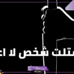 حلمت اني اقتل شخص لا أعرفه في المنام ما التفسير؟