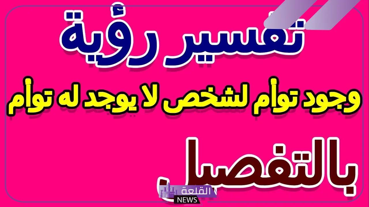 حلمت اني حامل بتوأم رغم أني عزباء.. دلالة الحلم بتوأم في المنام 6 حلمت اني حامل بتوأم ولد وبنت للعزباء