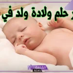 حلمت اني ولدت ولد في المنام لابن سيرين والنابلسي