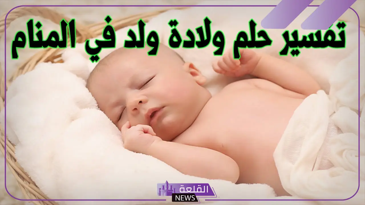 حلمت اني ولدت ولد في المنام لابن سيرين والنابلسي