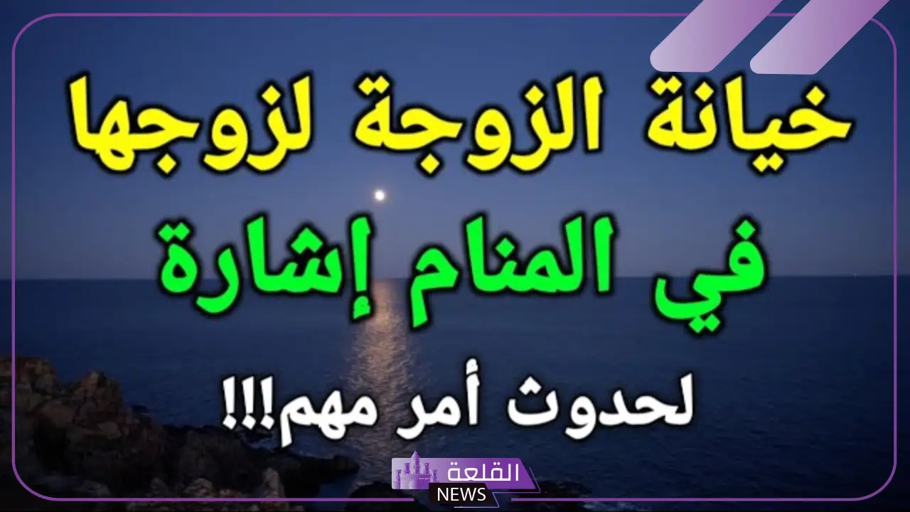 حلمت اني اخون زوجي مع رجل آخر في المنام لابن سيرين