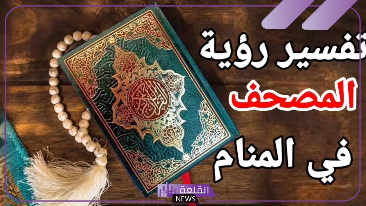 تفسير حلم رؤية المصحف في المنام لابن سيرين للعزباء