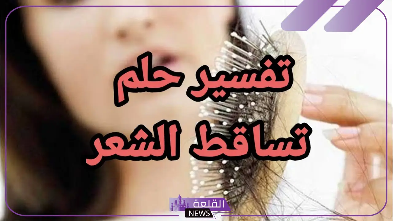 حلمت ان شعري يتساقط في المنام للعزباء والمتزوجة لابن سيرين 5 تفسير حلم شعري يتساقط في المنام
