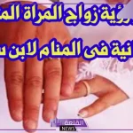 حلمت اني متزوجه وأنا متزوجة في المنام لابن سيرين