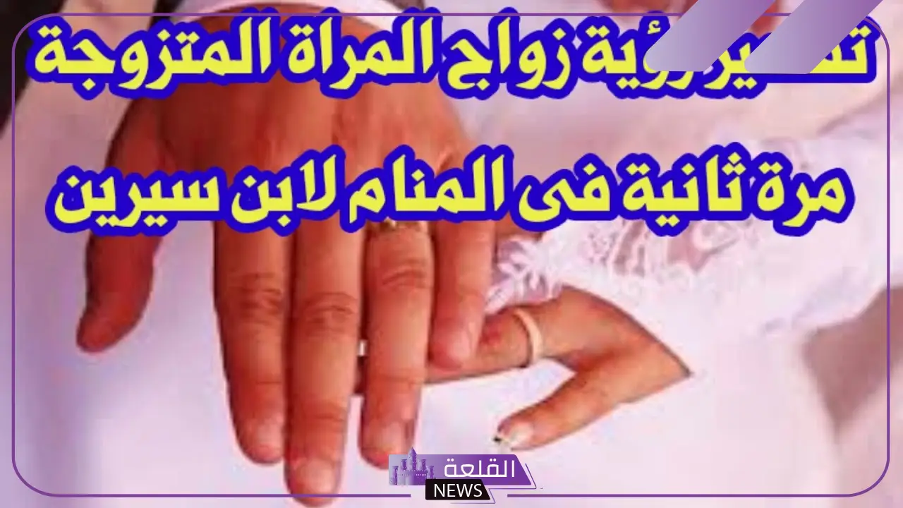 حلمت اني متزوجه وأنا متزوجة في المنام لابن سيرين