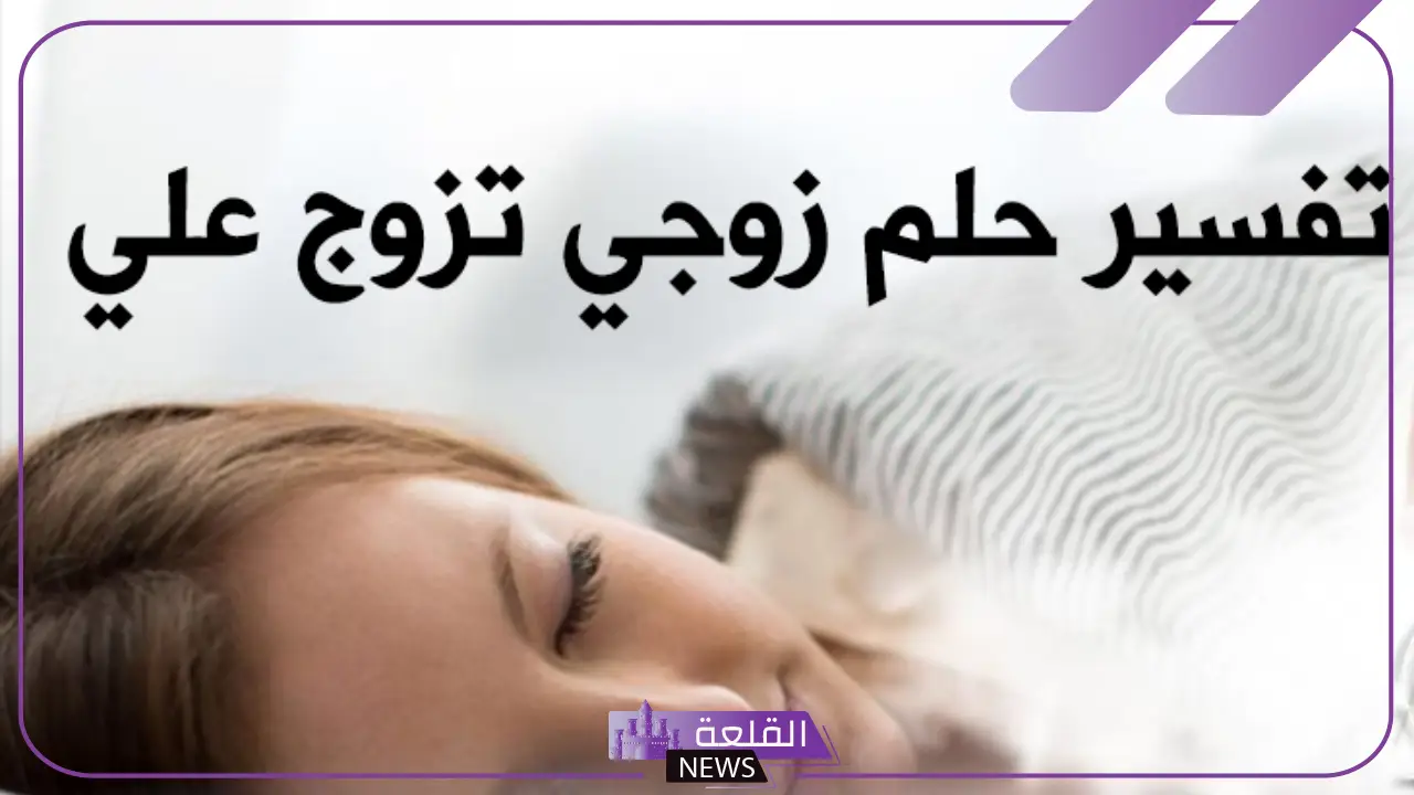 حلمت ان زوجي تزوج علي وحده اعرفها في المنام لابن سيرين