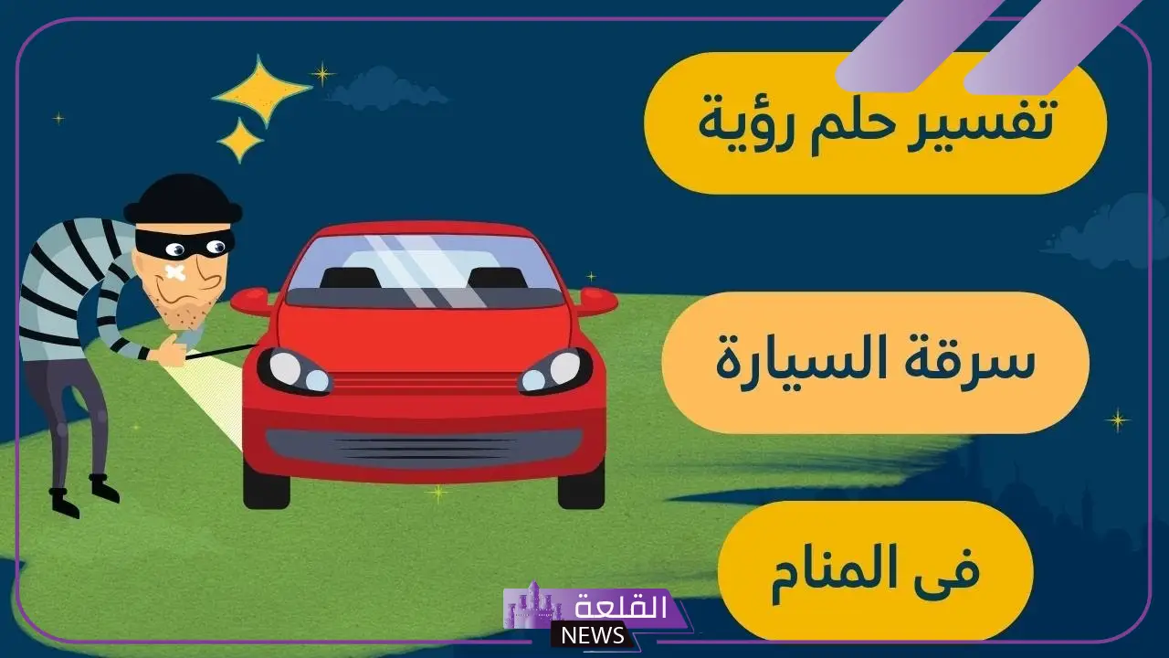 حلمت سيارتي انسرقت مني في المنام لابن سيرين