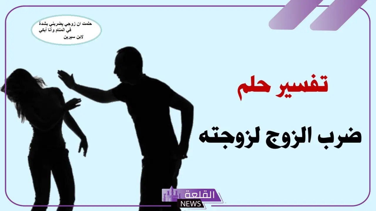 حلمت ان زوجي يضربني بشدة في المنام وأنا أبكي لابن سيرين