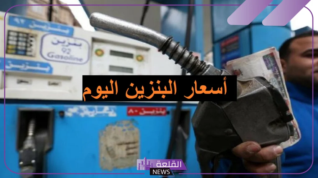 أسعار البنزين..أسعار شراء البنزين والسولار اليوم الأربعاء 9 أكتوبر 2024 في مصر 5 سعر أسطوانة الغاز اليوم