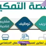 حتى لا يتوقف الدعم.. خطوات تفعيل تمكين لمستفيدي الضمان الاجتماعي 1446