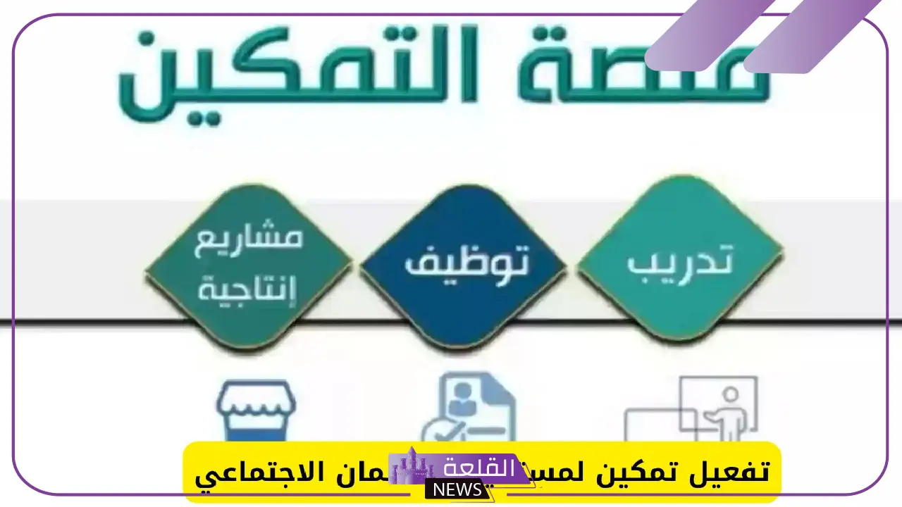 حتى لا يتوقف الدعم.. خطوات تفعيل تمكين لمستفيدي الضمان الاجتماعي 1446