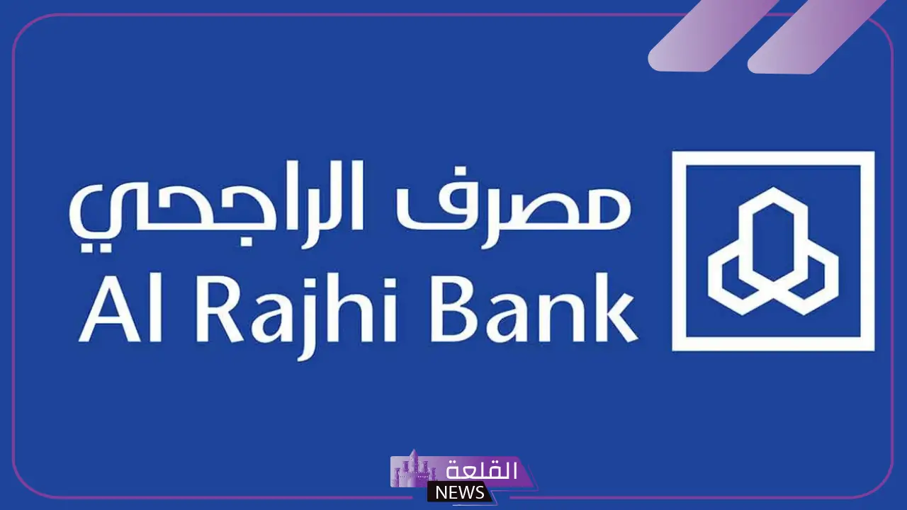 احصل على تمويلك.. خطوات الحصول على تمويل الراجحي بجميع الضوابط والشروط اللازمة 5 شروط تمويل بنك الراجحي