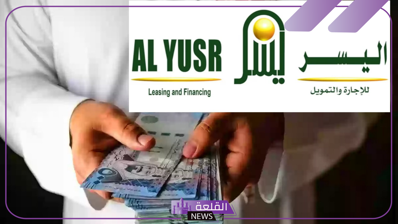على فترة سداد طويلة.. تمويل شخصي فوري من اليسر بـ 12.000 ريال سعودي