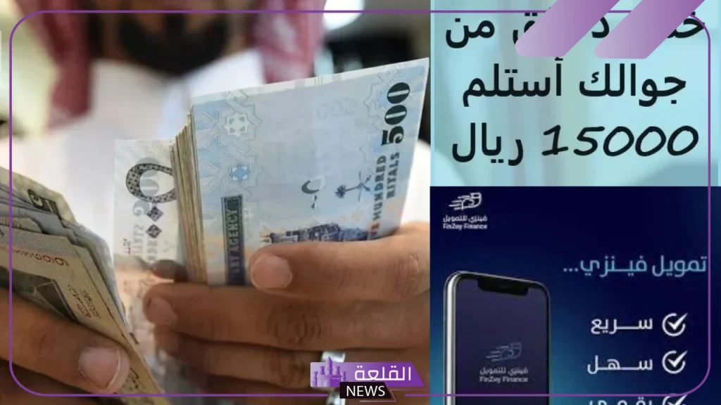 قسط على 18 شهر.. تمويل شخصي من فينزي بقيمة 15 ألف ريال سعودي 5 تمويل شخصي من مؤسسة فينزي