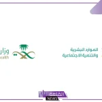 الموارد البشرية.. قرار رسمي بتوطين 4 مهن صحية في المملكة