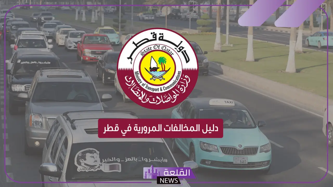احذر منها.. المخالفات المرورية في قطر وخطوات الاستعلام عنها 2024 احذر منها.. المخالفات المرورية في قطر وخطوات الاستعلام عنها 2024