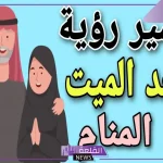 حلمت بجدي المتوفي في المنام يعطيني شيء
