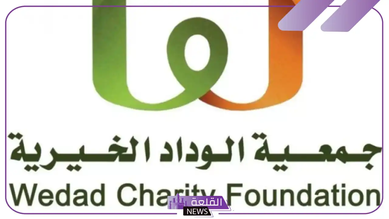 تجربتي مع جمعية الوداد الخيرية وشروط احتضان الطفل 1446 5 شروط الاحتضان في السعودية