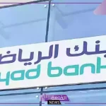 بالخطوات.. طريقة ربط وديعة في بنك الرياض والنسبة المحددة