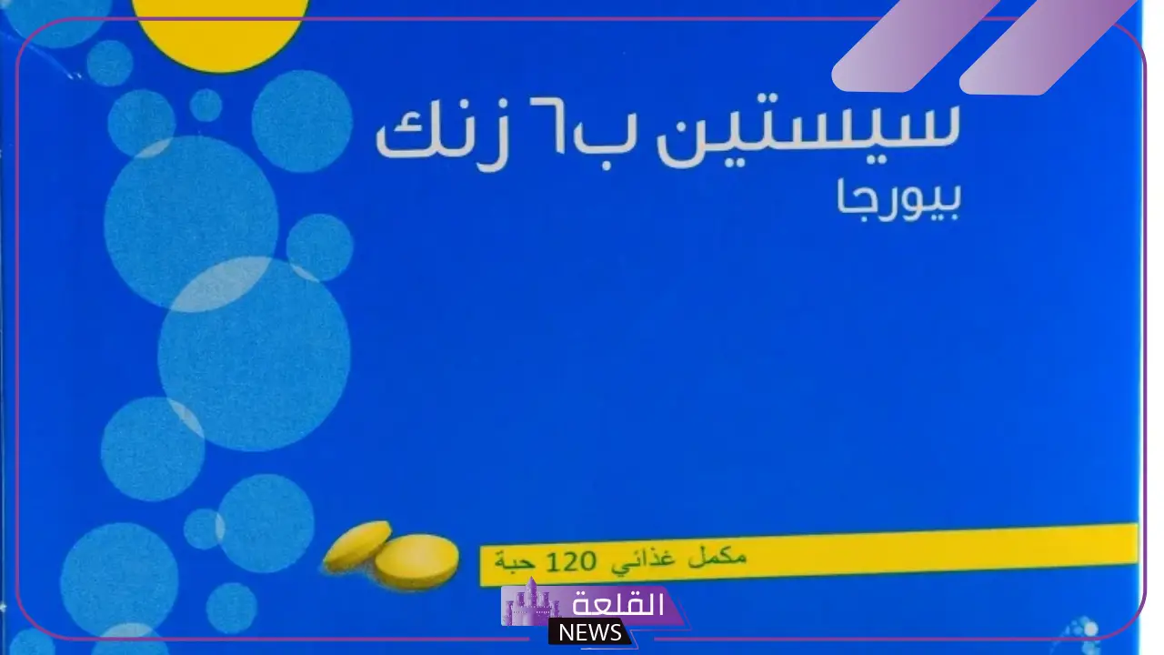 تجربتي مع حبوب السيستين ب6 زنك .. هل هناك أضرار لتناول حبوب الزنك 5 مميزات حبوب الزنك