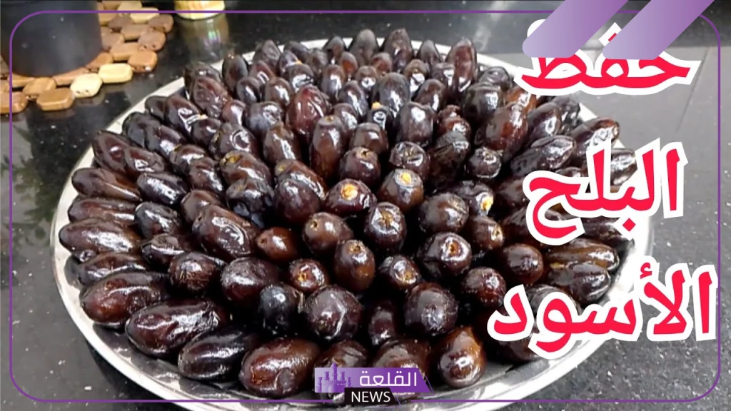 بدون ما يتغير طعمه.. طريقة تخزين البلح الأسود في الفريزر للحفاظ عليه 5 أهمية البلح الأسود لصحة الجسم