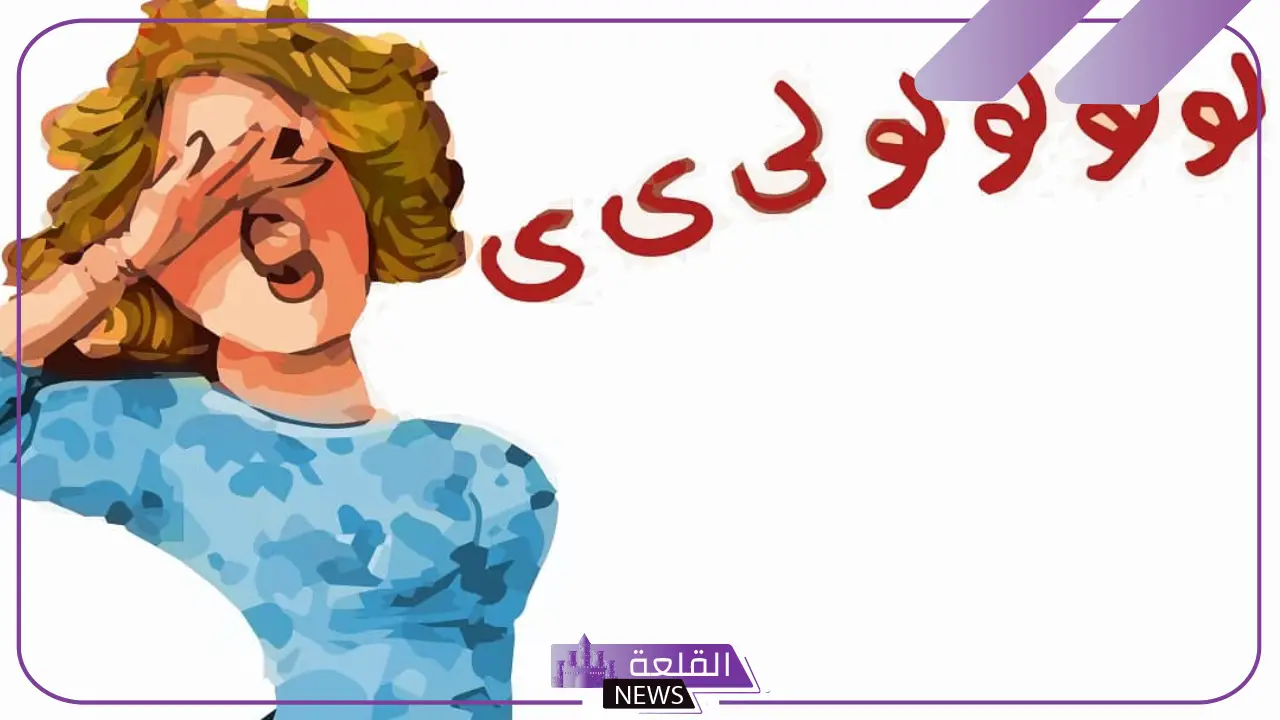 تفسير حلم الزغاريد في المنام وعلاقته بتخطي الكرب للعزباء والمتزوجة 6 معنى رؤية الزغاريد في المنام