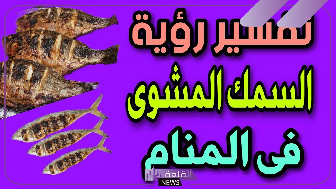 تفسير حلم السمك المشوى في المنام لابن سيرين والنابلسي 5 رؤية إعطاء السمك المشوي في المنام للمتزوجة