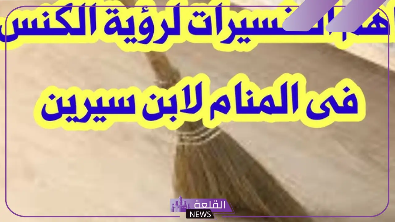 تفسير حلم الكنس في المنام داخل المنزل لابن سيرين وابن شاهين