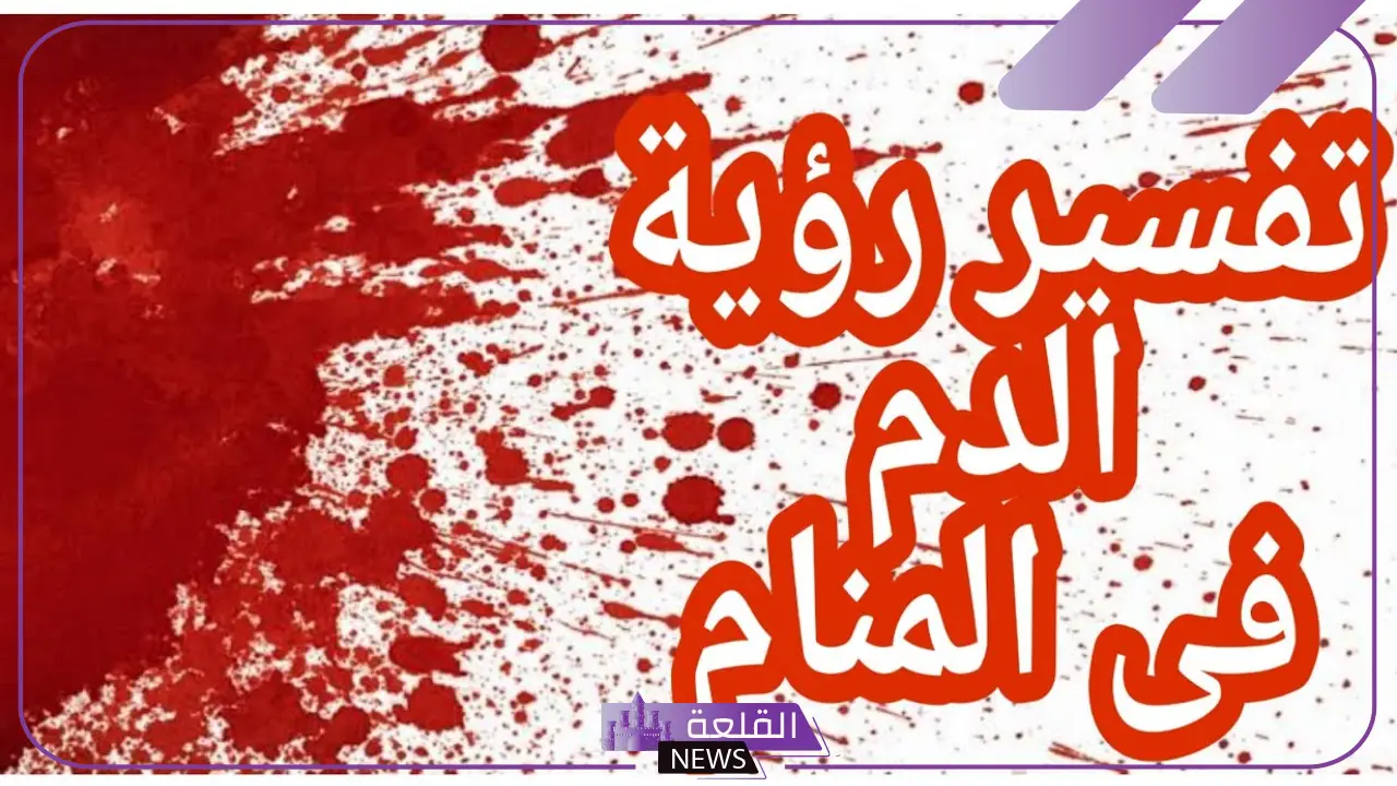تفسير حلم النزيف في المنام وتوقفه للعزباء لابن سيرين