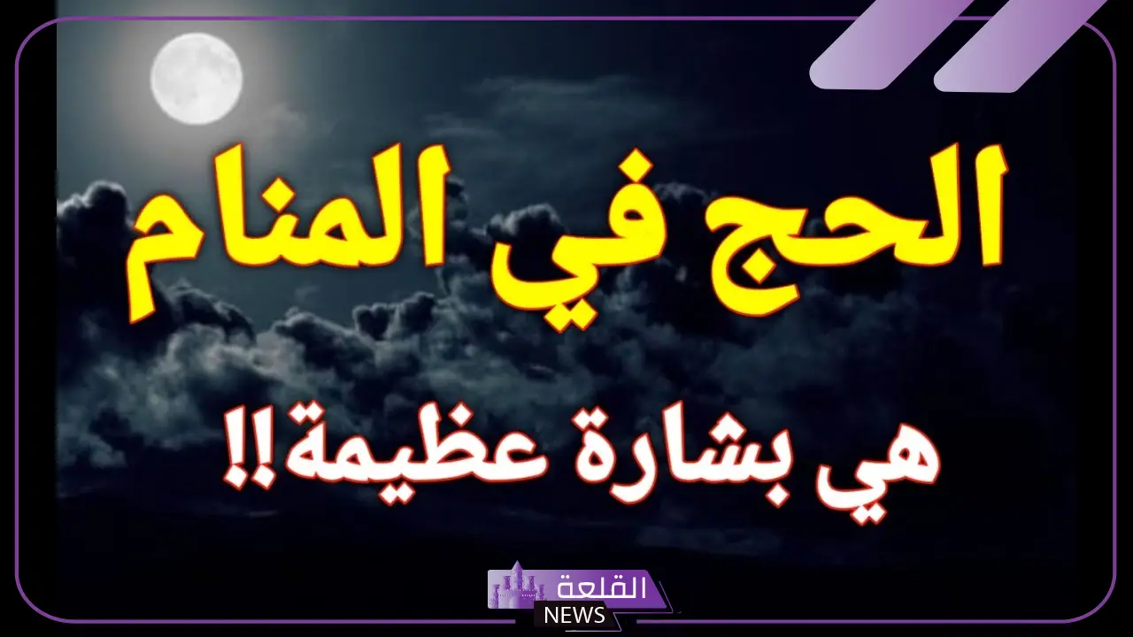 الحج في المنام
