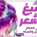 تفسير حلم صبغ الشعر في المنام وعلاقته بالذنوب