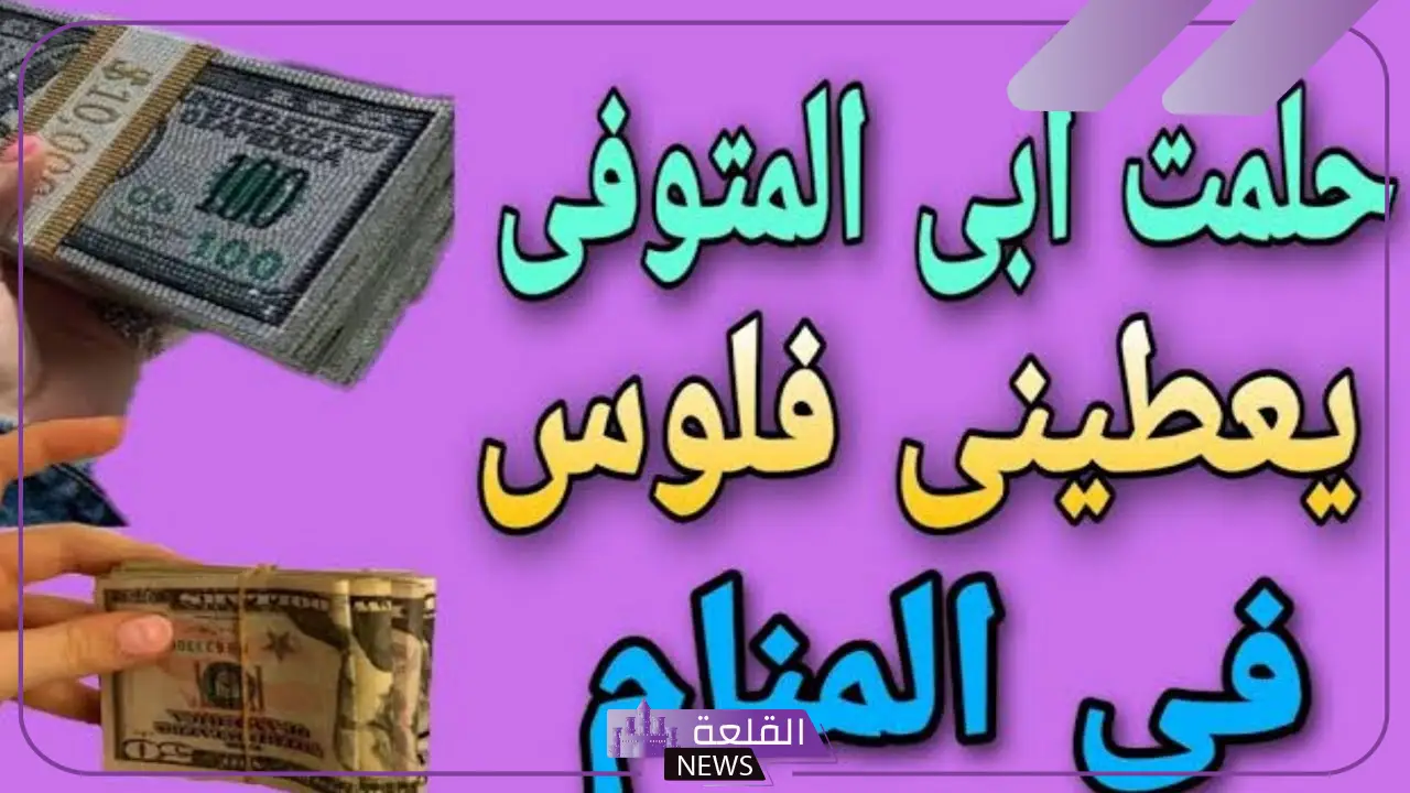 حلمت ابوي يعطيني فلوس ورقية في المنام لابن سيرين 5 تفسير حلم أبي يعطيني نقود ورقية للحامل