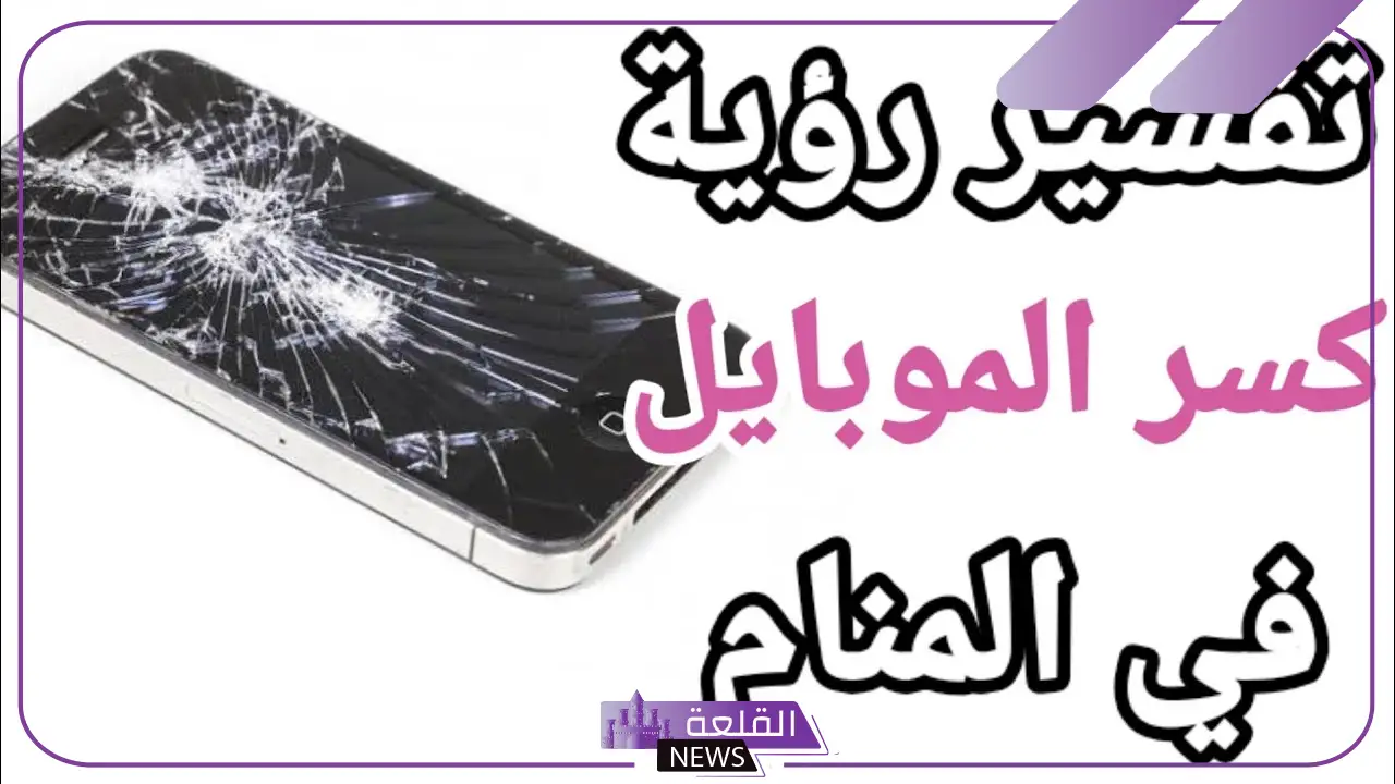 حلمت ان جوالي انكسر في المنام وتحطم للمتزوجة والمطلقة والعزباء 5 تفسير حلم كسر الهاتف والبكاء عليه للعزباء