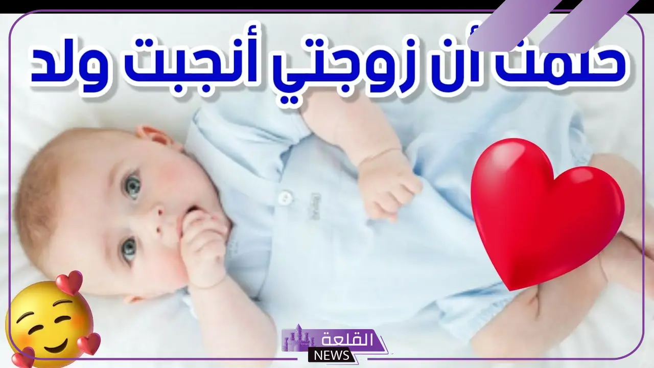 حلمت أن زوجتي انجبت ولد في المنام وهي ليست حامل حلمت أن زوجتي انجبت ولد في المنام وهي ليست حامل